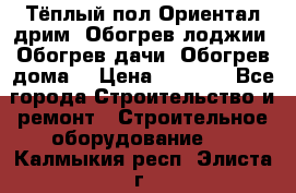 Тёплый пол Ориентал дрим. Обогрев лоджии. Обогрев дачи. Обогрев дома. › Цена ­ 1 633 - Все города Строительство и ремонт » Строительное оборудование   . Калмыкия респ.,Элиста г.